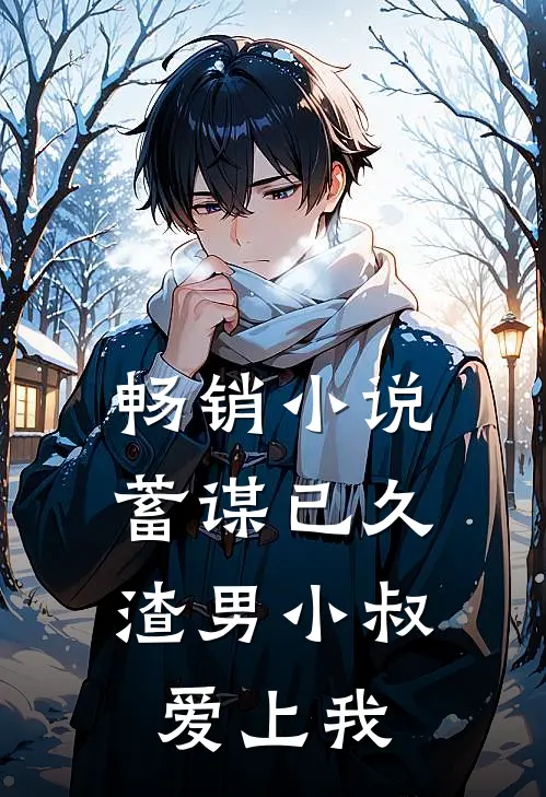 畅销小说蓄谋已久：渣男小叔爱上我