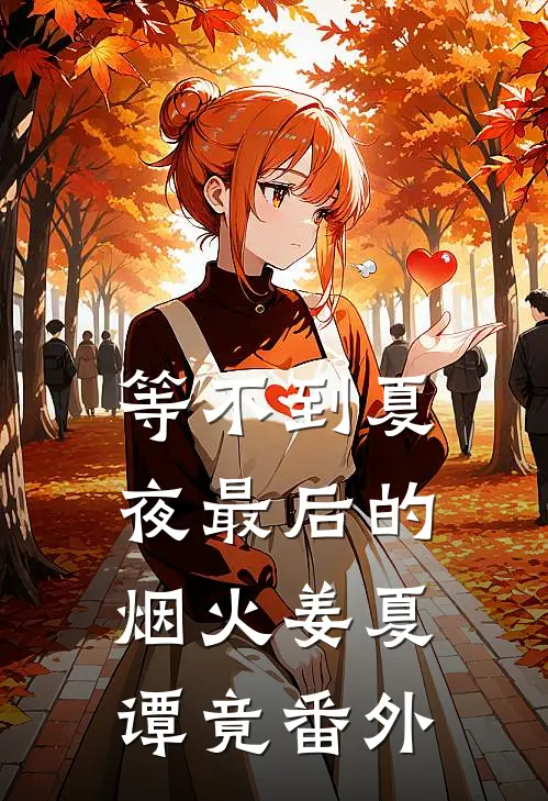 等不到夏夜最后的烟火姜夏谭竟番外