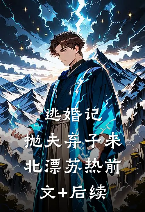 逃婚记：抛夫弃子来北漂苏热前文+后续