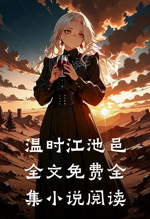 温时江池邑全文免费全集小说阅读