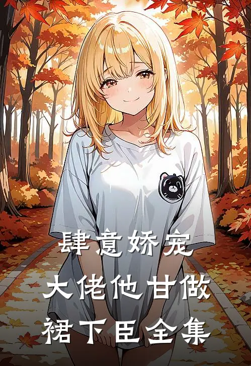 肆意娇宠，大佬他甘做裙下臣 全集