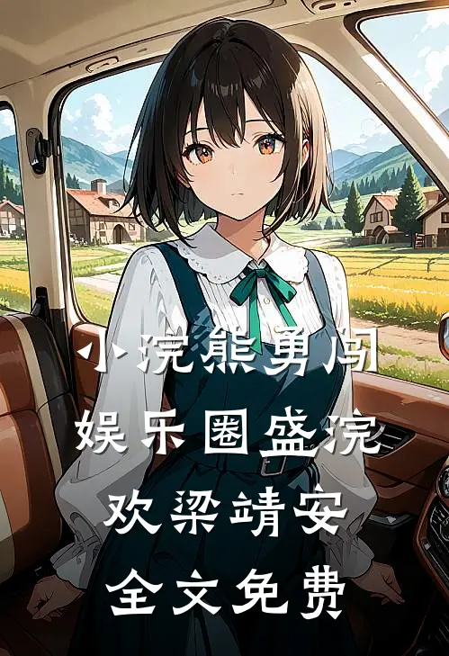 小浣熊勇闯娱乐圈盛浣欢梁靖安全文免费