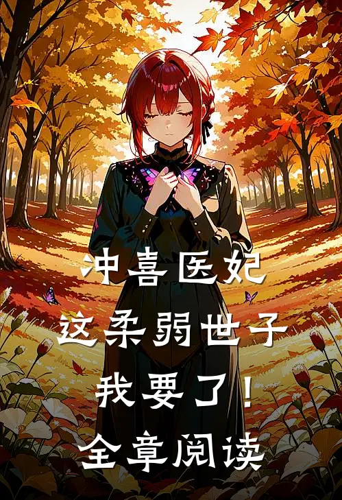冲喜医妃这柔弱世子我要了!全章阅读