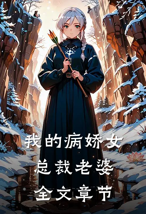 我的病娇女总裁老婆全文章节