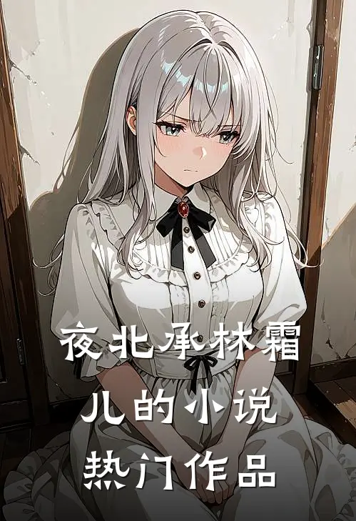 夜北承林霜儿的小说热门作品