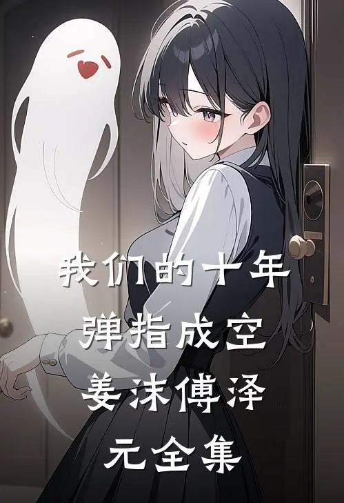 我们的十年，弹指成空姜沫傅泽元全集