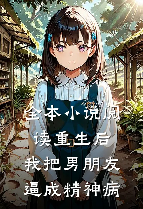 全本小说阅读重生后，我把男朋友逼成精神病