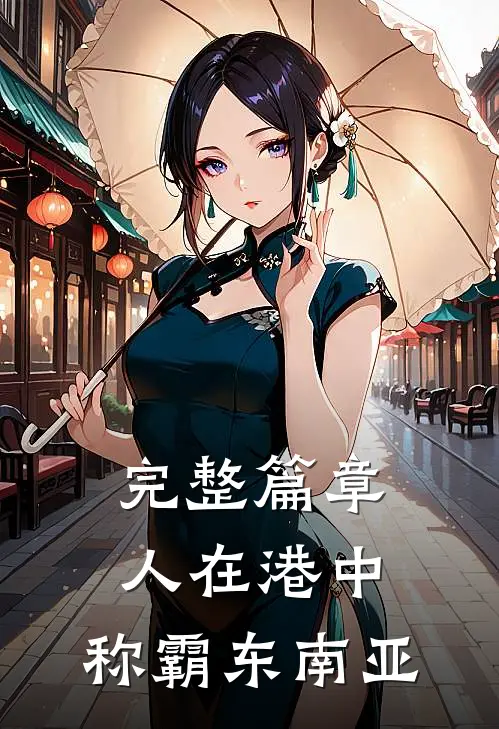 完整篇章人在港中，称霸东南亚