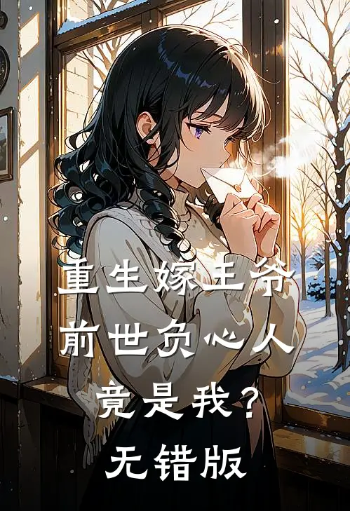 重生嫁王爷，前世负心人竟是我？无错版