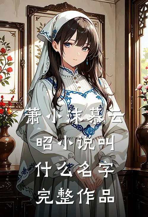 萧小沫慕云昭小说叫什么名字完整作品