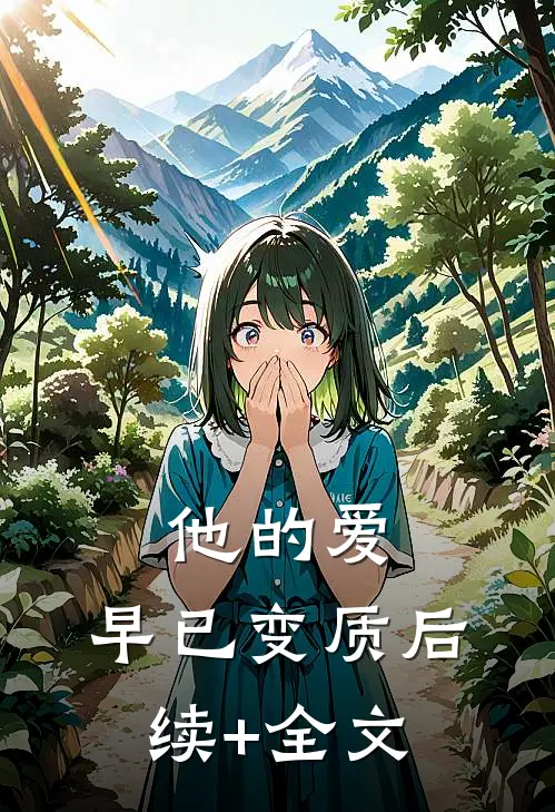他的爱，早已变质后续+全文
