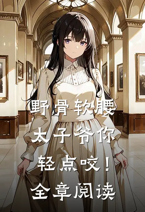 野骨软腰，太子爷你轻点咬！全章阅读