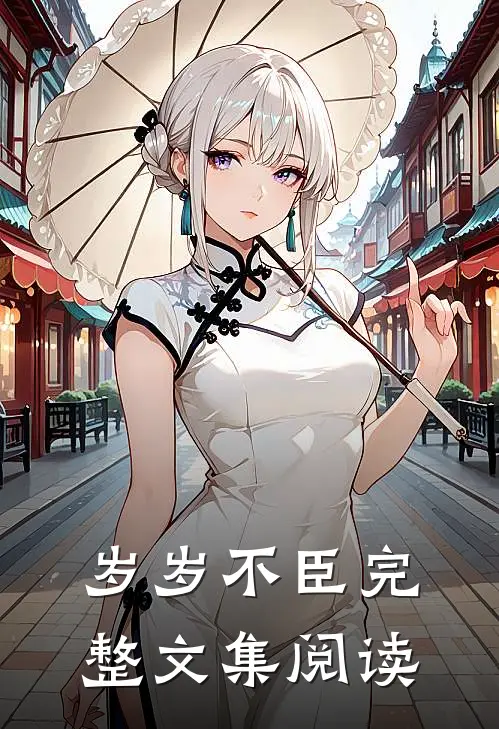 岁岁不臣完整文集阅读
