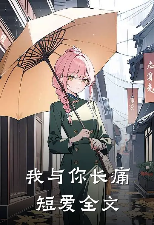 我与你长痛短爱全文