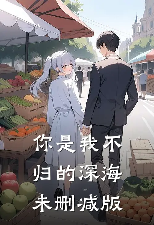 你是我不归的深海未删减版在线阅读