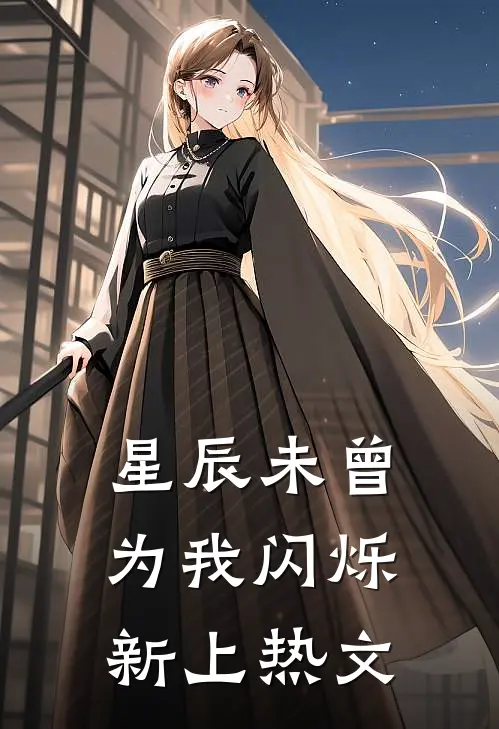 星辰未曾为我闪烁新上热文