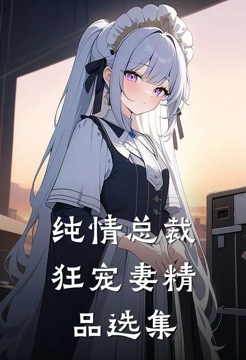 纯情总裁狂宠妻精品选集