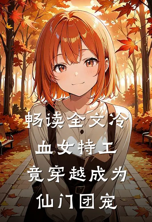 畅读全文冷血女特工，竟穿越成为仙门团宠