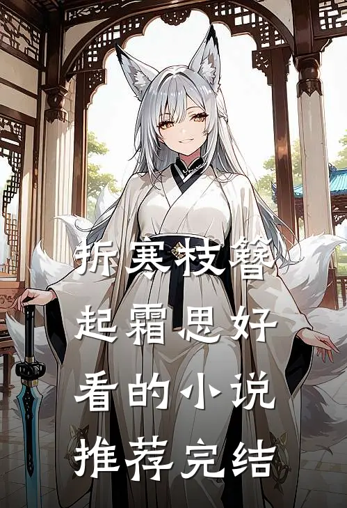 折寒枝簪起霜思好看的小说推荐完结