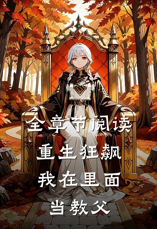 全章节阅读重生狂飙：我在里面当教父