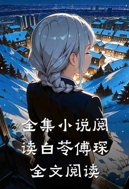 全集小说阅读白苓傅琛全文阅读