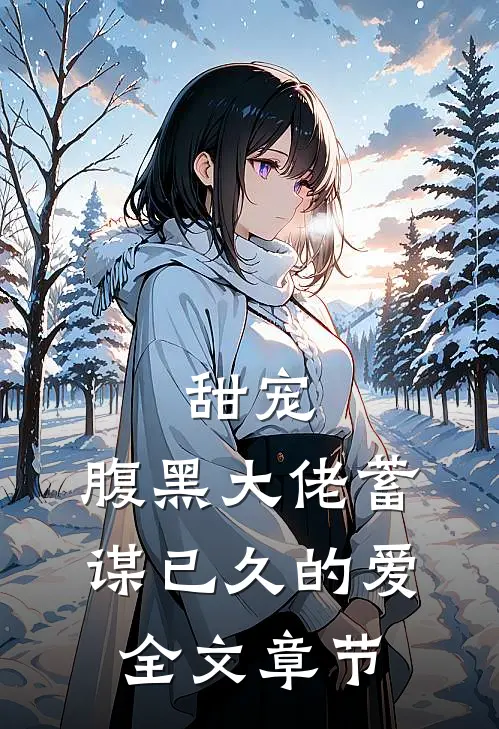甜宠：腹黑大佬蓄谋已久的爱全文章节