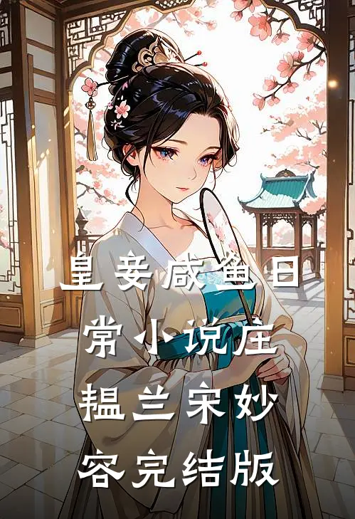皇妾咸鱼日常小说庄韫兰宋妙容完结版
