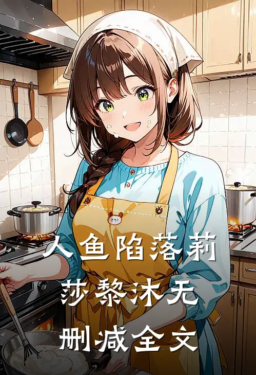 人鱼陷落莉莎黎沐无删减全文