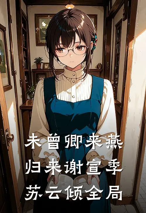 未曾卿来燕归来谢宣季苏云倾全局