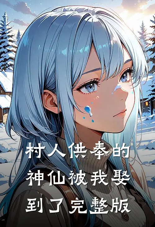 村人供奉的神仙被我娶到了完整版