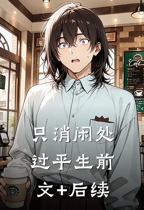 只消闲处过平生前文+后续