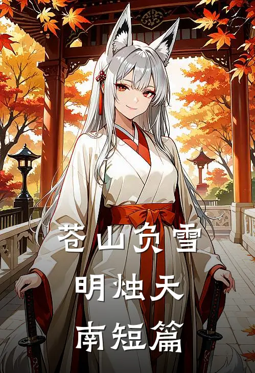 苍山负雪，明烛天南短篇