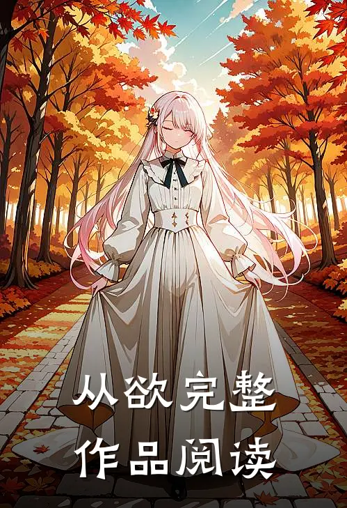 从欲完整作品阅读