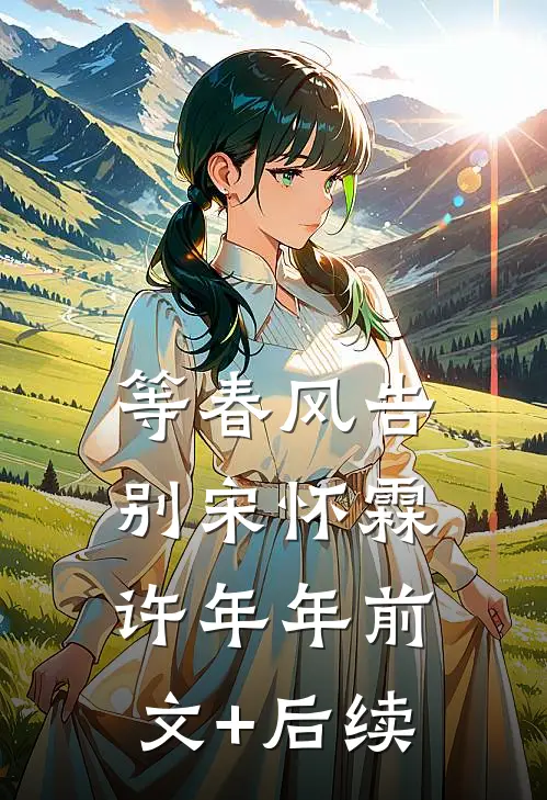 等春风告别宋怀霖许年年前文+后续