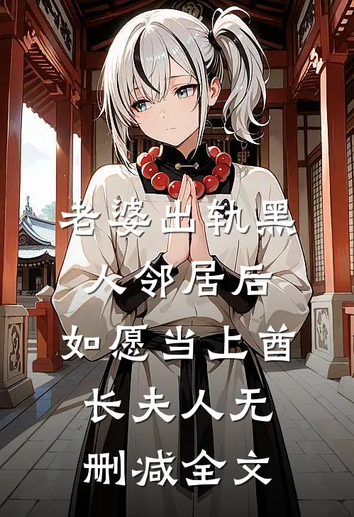 老婆出轨黑人邻居后，如愿当上酋长夫人无删减全文