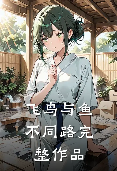 飞鸟与鱼不同路完整作品