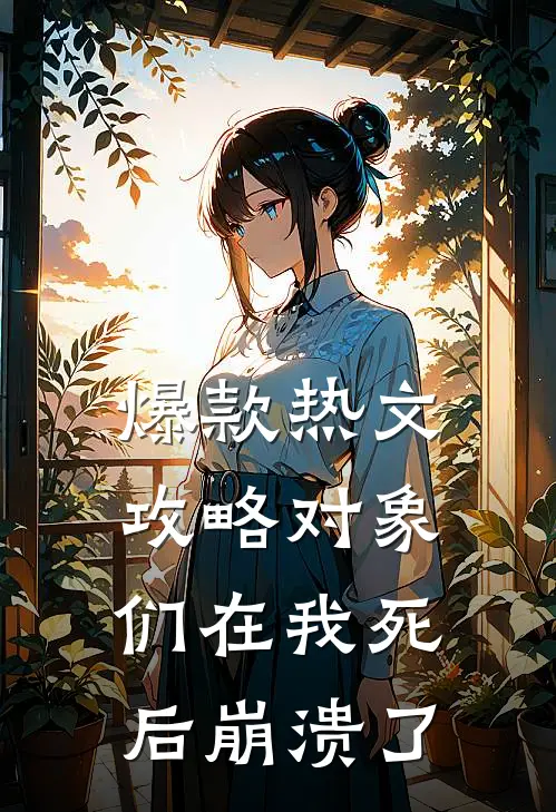 爆款热文攻略对象们在我死后崩溃了