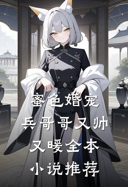 蜜色婚宠兵哥哥又帅又暖全本推荐完结
