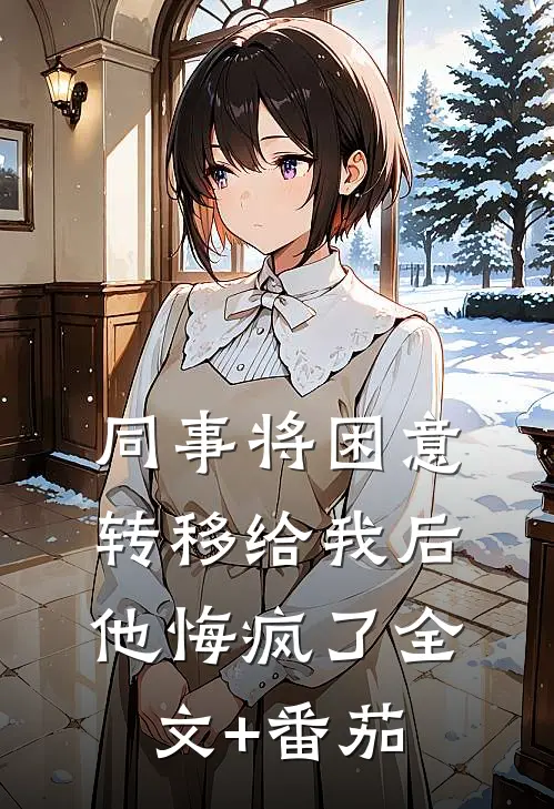 同事将困意转移给我后，他悔疯了全文+番茄