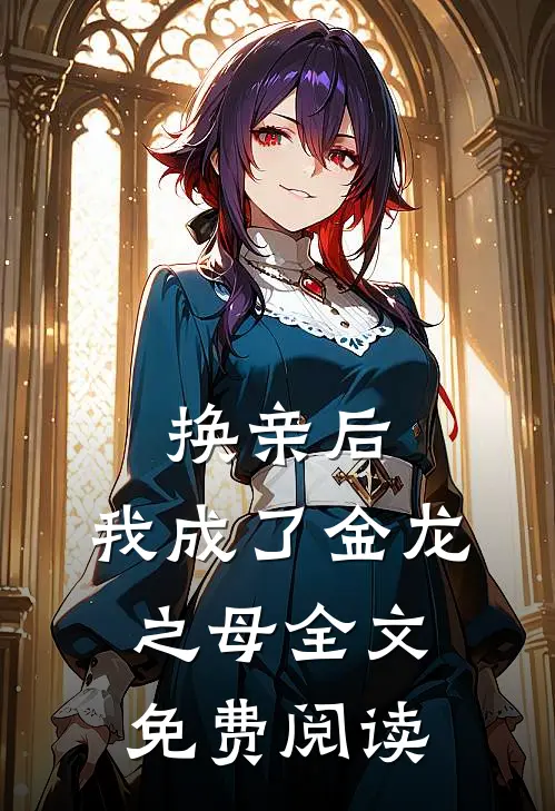 换亲后,我成了金龙之母全文免费阅读