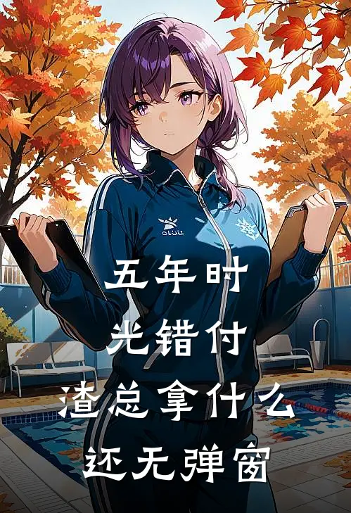 五年时光错付，渣总拿什么还无弹窗