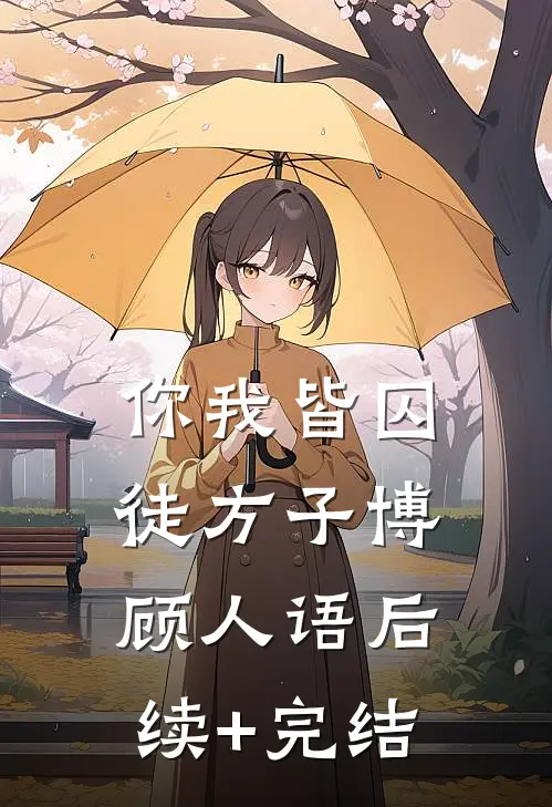 你我皆囚徒方子博顾人语后续+完结