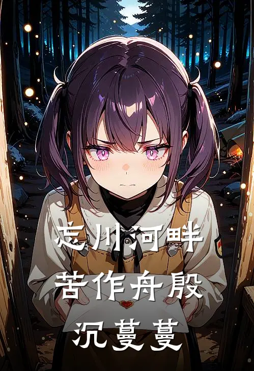 忘川河畔苦作舟殷沉蔓蔓
