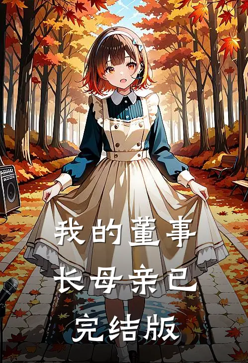 我的董事长母亲已完结版