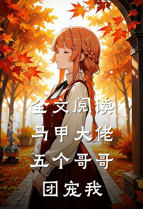 全文阅读马甲大佬：五个哥哥团宠我