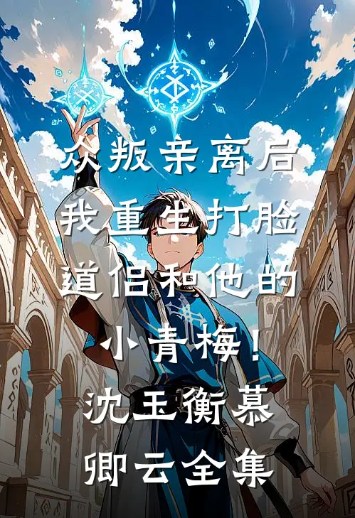 众叛亲离后，我重生打脸道侣和他的小青梅！沈玉衡慕卿云全集