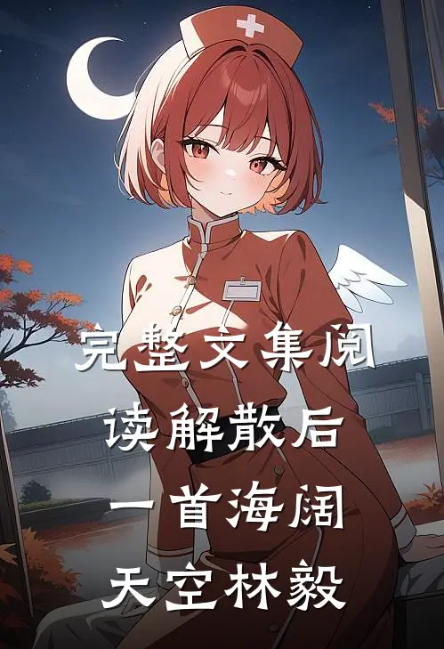 完整文集阅读解散后一首海阔天空林毅
