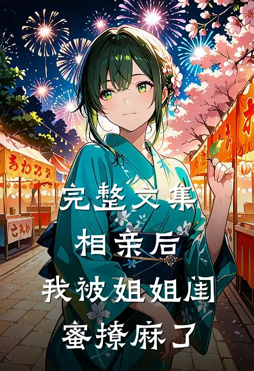 完整文集相亲后，我被姐姐闺蜜撩麻了