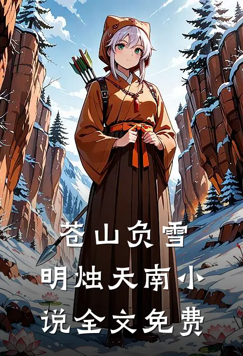 苍山负雪，明烛天南小说全文免费