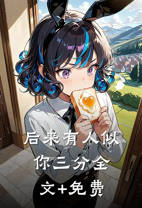后来有人似你三分全文+免费
